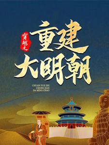 穿越之重建大明朝免费阅读(马城于君凤)小说免费读最新章节