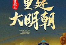 穿越之重建大明朝最新章节穿越之重建大明朝在线阅读-看书城