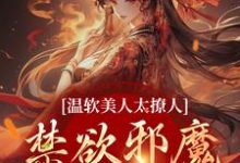 苏媞月萧鹤野最新章节列表温软美人太撩人，禁欲邪魔把持不住免费阅读-看书城