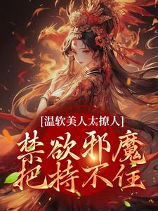 苏媞月萧鹤野最新章节列表温软美人太撩人，禁欲邪魔把持不住免费阅读