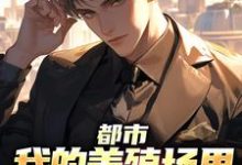 都市：我的养殖场里遍地神明小说最新章节在哪里可以免费看-看书城