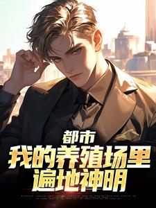 乔仙最新章节列表都市：我的养殖场里遍地神明免费阅读