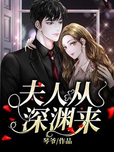 夫人从深渊来无弹窗简茵熹傅霆灏最新章节列表