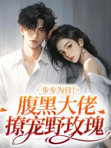步步为营！腹黑大佬撩宠野玫瑰免费阅读(方雒仪周继燊)小说免费读最新章节