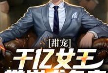 甜宠：千亿女王带崽求负责在线看， 秦东沈君瑶小说大结局在哪免费看-看书城