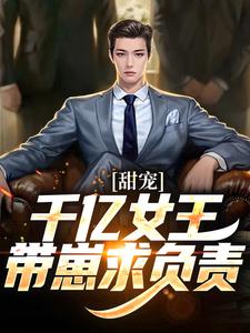 甜宠：千亿女王带崽求负责在线看， 秦东沈君瑶小说大结局在哪免费看