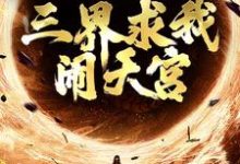 西游：手握反叛系统，三界求我闹天宫（ 孙小圣哪吒）最新章节免费阅读-看书城