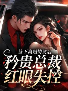 签下离婚协议后，矜贵总裁红眼失控（主角时知漾沈京墨）完结版免费阅读