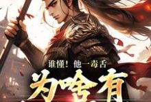 谁懂!他一毒舌,为啥有超强实力无弹窗武信最新章节列表-看书城