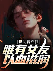 被校花女友养尸，我出世即金眼！小说最新章节在哪里可以免费看
