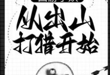 西游小妖，从出山打猎开始小说最新章节在哪里可以免费看-看书城