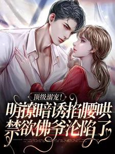 小说顶级溺宠！明撩暗诱掐腰哄，禁欲佛爷沦陷了主角沈朝惜陆云洲免费阅读