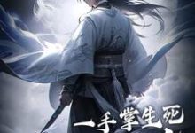 一手掌生死，一剑断万古在线看，苏信赵凌小说大结局在哪免费看-看书城