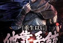 精彩章节阅读重生以后，他靠系统杀敌变强(盛怀安)免费小说在线看-看书城