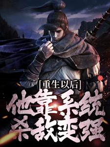精彩章节阅读重生以后，他靠系统杀敌变强(盛怀安)免费小说在线看