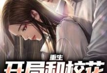 重生:开局和校花共睡一床(陆一鸣苏蓉蓉)最新章节免费在线阅读-看书城