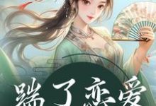 踹了恋爱脑世子后小说资源求分享，踹了恋爱脑世子后陈十一裴珞疏在线阅读-看书城