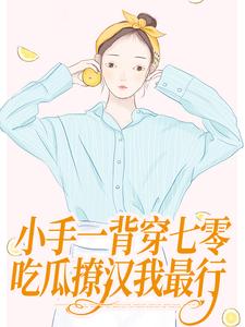精彩章节阅读小手一背穿七零，吃瓜撩汉我最行(公孙十年黎清歌)免费小说在线看