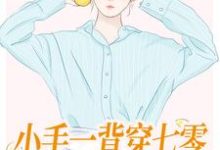 跪求主角是公孙十年黎清歌的小说书名叫什么-看书城
