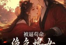被逼苟命，绝色婢女被陛下盯上了在线看，小荷谢淮小说大结局在哪免费看-看书城