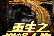 重生之巅峰人生无弹窗苏恒夏紫沫最新章节列表-看书城