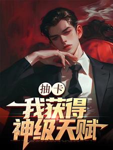 抽卡：我获得神级天赋热门小说(张元)在线阅读无弹窗