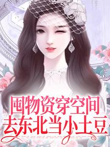 求助这本囤物资穿空间，去东北当小土豆小说在哪里可以看完结版
