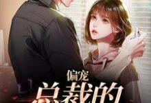 偏宠：总裁的怪力少女精彩章节在线免费阅读（虞念霍宴）-看书城