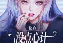 快穿：没点心计，怎么能成万人迷？大结局，沈初墨小说无广告阅读-看书城