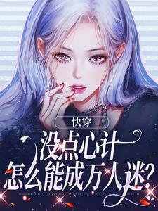 快穿：没点心计，怎么能成万人迷？大结局，沈初墨小说无广告阅读
