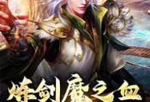 炼剑魔之血，成巅峰战神小说资源求分享，炼剑魔之血，成巅峰战神方辰梦瑶在线阅读-看书城