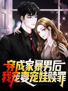 穿成家暴男后，我宠妻宠娃赎罪大结局，顾星熠夏汐瑶小说无广告阅读