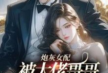 袁央央最新章节列表炮灰女配被大佬哥哥团宠后野翻了免费阅读-看书城