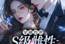 穿越兽世,S级雌性很抢手(主角白染染霍陌孺)完结版免费阅读-看书城