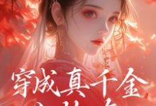 完结版穿成真千金小炮灰,我拐走太子在哪免费看,魏安宁楚承渊小说在线阅读-看书城