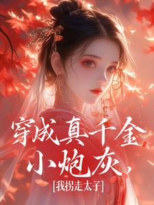 完结版穿成真千金小炮灰，我拐走太子在哪免费看，魏安宁楚承渊小说在线阅读