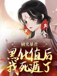 刷光暴君黑化值后，我死遁了小说资源求分享，刷光暴君黑化值后，我死遁了余幼兮宴时洲在线阅读