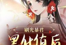 刷光暴君黑化值后,我死遁了免费阅读,余幼兮宴时洲大结局无弹窗-看书城