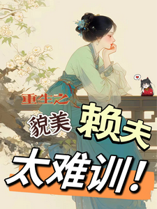 王乔潘惊华最新章节列表重生之貌美赖夫太难训免费阅读