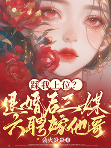 阮月见萧樾小说免费阅读最新章节列表，踩我上位？退婚后三媒六聘嫁他哥小说在线看