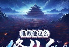 谁教他这么修仙的？（张扬司徒明月）最新章节免费阅读-看书城