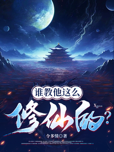 谁教他这么修仙的？完结版张扬司徒明月免费阅读大结局