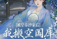 被皇帝抄家后，我搬空国库吃香喝辣热门小说(宁汐月沈玹)在线阅读无弹窗-看书城