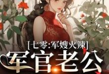 李薇薇顾轻舟最新章节列表七零：军嫂火辣，军官老公拿命宠免费阅读-看书城