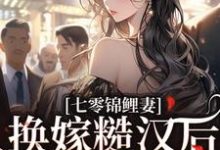 七零锦鲤妻：换嫁糙汉后还是赢麻了免费阅读，林清夏沈怀川大结局无弹窗-看书城