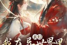 秦悠悠在线阅读，玄幻：我在异世界里感化反派小说完结版章节-看书城