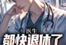 跪求主角是许秋唐安的小说书名叫什么-看书城