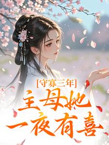 小说守寡三年，主母她一夜有喜主角沈溪苓免费阅读