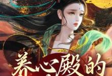养心殿的掌事姑姑(白芷)最新章节免费在线阅读-看书城