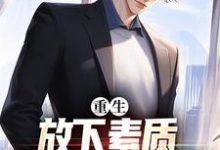 重生:放下素质,纵向缺德人生小说最新章节在哪里可以免费看-看书城
